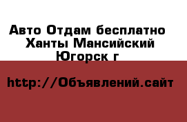 Авто Отдам бесплатно. Ханты-Мансийский,Югорск г.